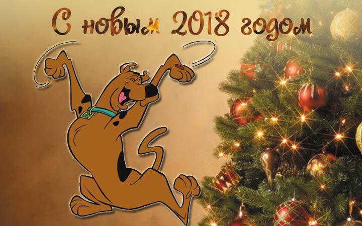 Красивые виртуальные открытки на Новый год 2018 - год Собаки