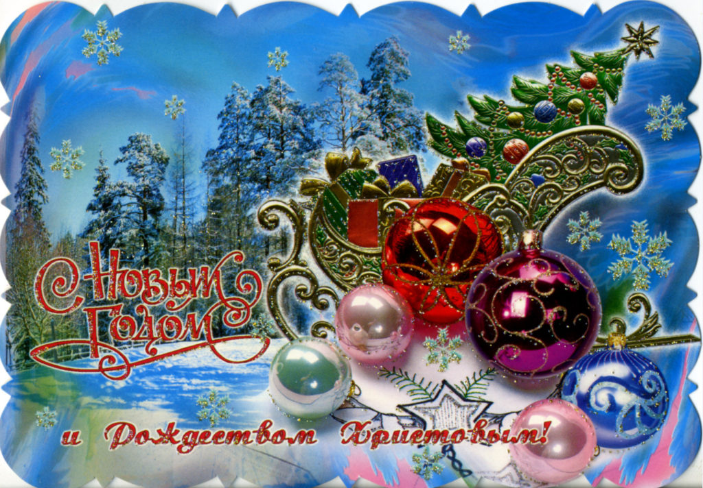 Поздравления С Наступающим Новым Годом И Рождеством Христовым