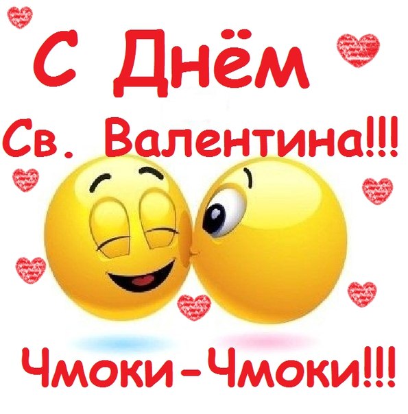 Поздравления С Днем Валентина Подруге Прикольные