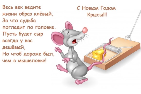 Поздравление С Новым Годом Мышки Короткие
