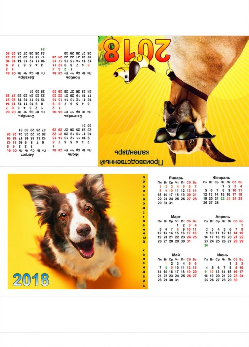 Красивые календари на 2018 год с изображениями собаки