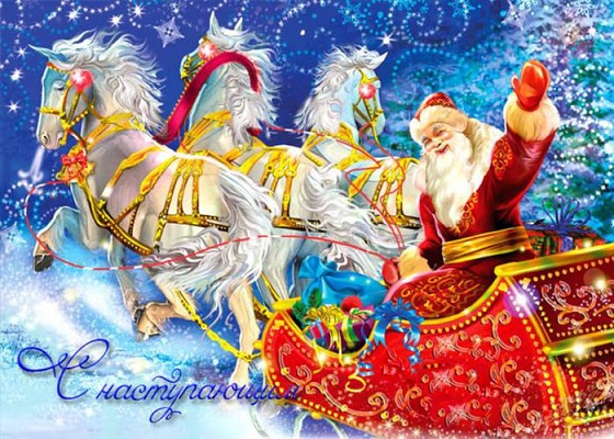 Классические открытки с наступающим Новым годом с дедом Морозом, конями и санями