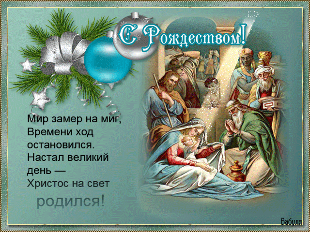 Поздравительные христианские анимационные открытки с Рождеством Христовым