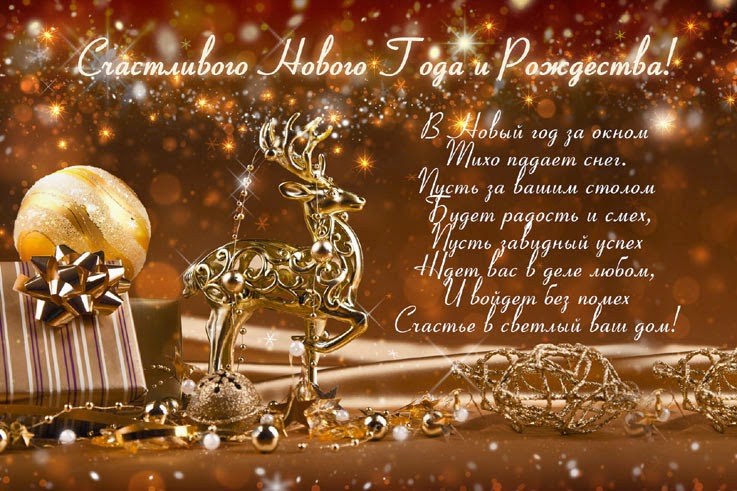 Поздравительные открытки с Новым годом и Рождеством с поздравлением