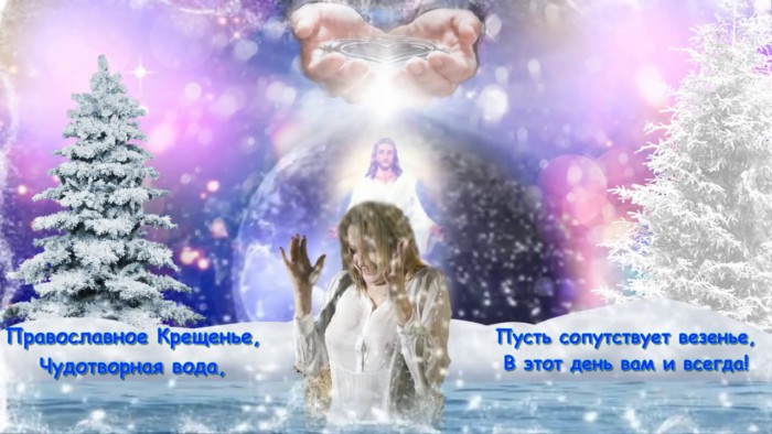Красивые открытки с Крещением Господним с небольшими поздравлениями в стихах и коротким текстом