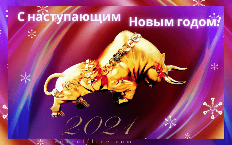 Оригинальная открытка с наступающим Новым годом с новогодним бычком